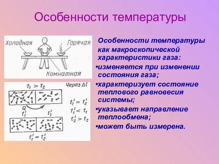 Особенности температуры Особенности температуры как макроскопической характеристики газа: изменяется при изменении