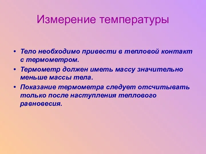 Измерение температуры Тело необходимо привести в тепловой контакт с термометром. Термометр