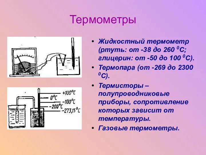 Термометры Жидкостный термометр (ртуть: от -38 до 260 0С; глицерин: от