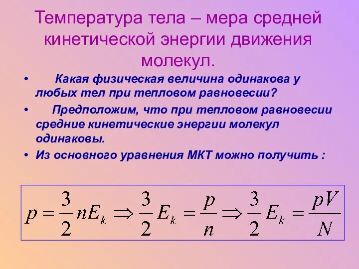 Температура тела – мера средней кинетической энергии движения молекул. Какая физическая