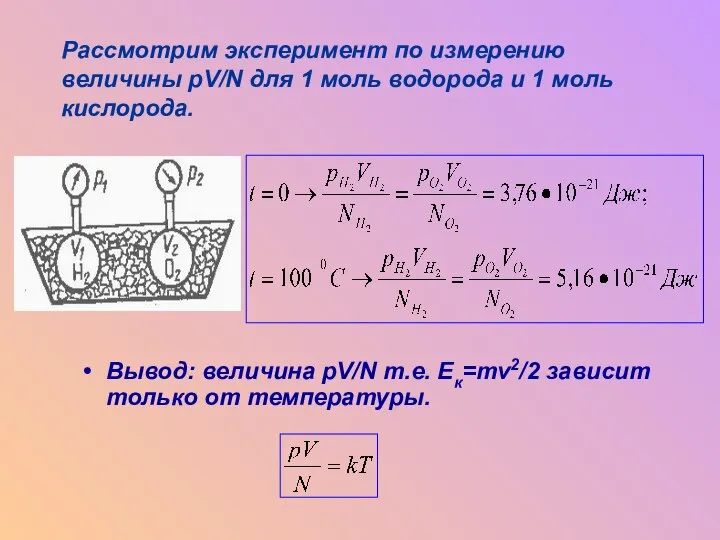 Вывод: величина pV/N т.е. Ек=mv2/2 зависит только от температуры. Рассмотрим эксперимент