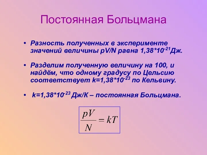 Разность полученных в эксперименте значений величины pV/N равна 1,38*10-21Дж. Разделим полученную