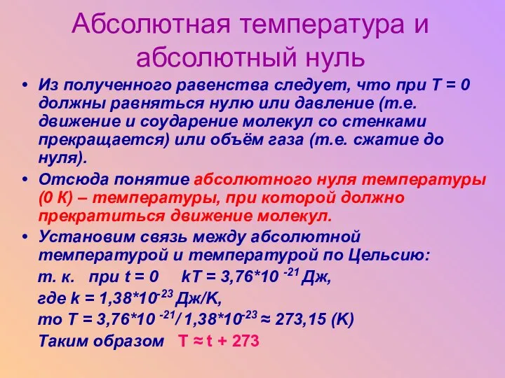 Абсолютная температура и абсолютный нуль Из полученного равенства следует, что при