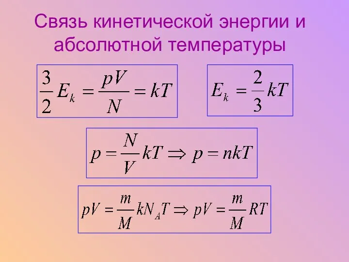 Связь кинетической энергии и абсолютной температуры