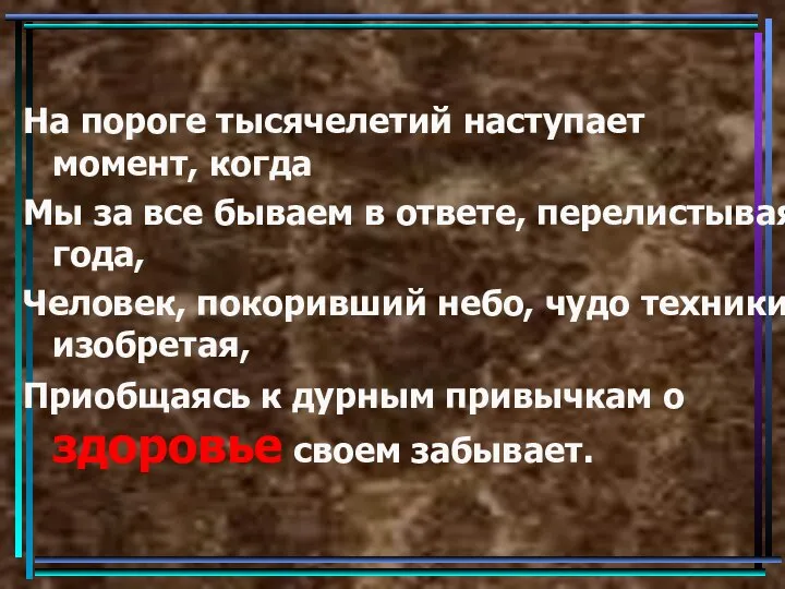 На пороге тысячелетий наступает момент, когда Мы за все бываем в