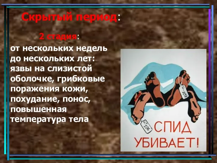 Скрытый период: 2 стадия: от нескольких недель до нескольких лет: язвы