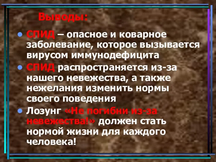 Выводы: СПИД – опасное и коварное заболевание, которое вызывается вирусом иммунодефицита