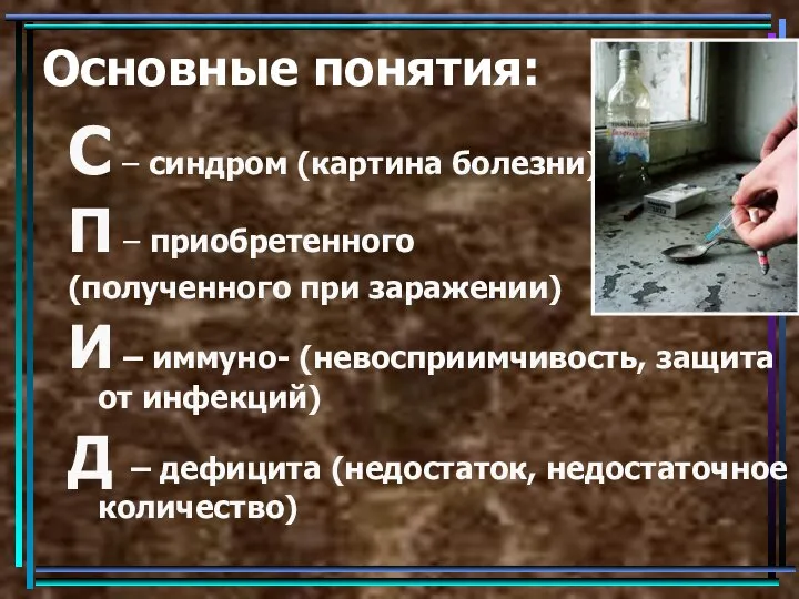 Основные понятия: С – синдром (картина болезни) П – приобретенного (полученного