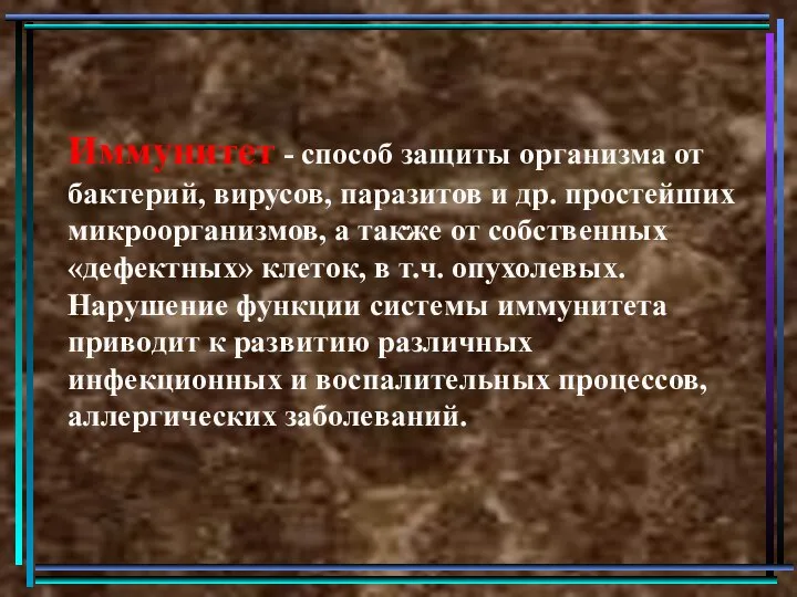 Иммунитет - способ защиты организма от бактерий, вирусов, паразитов и др.