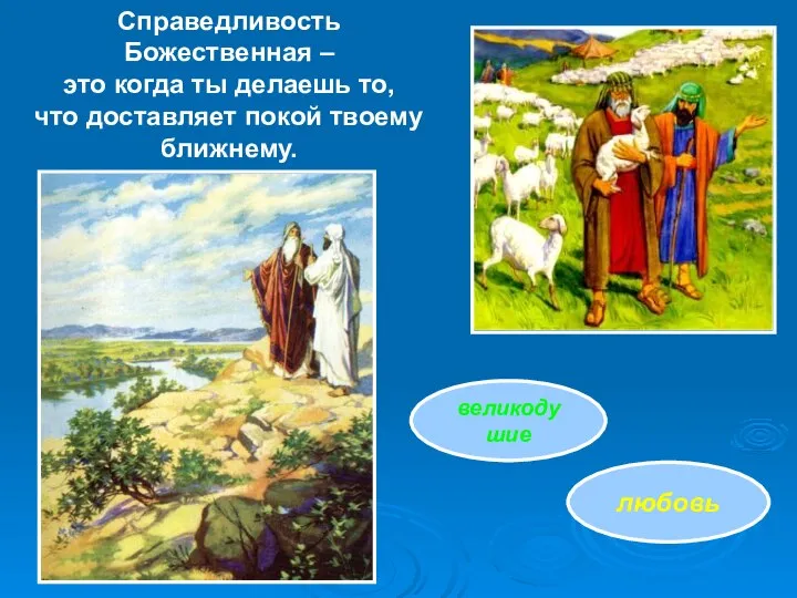 великодушие любовь Справедливость Божественная – это когда ты делаешь то, что доставляет покой твоему ближнему.