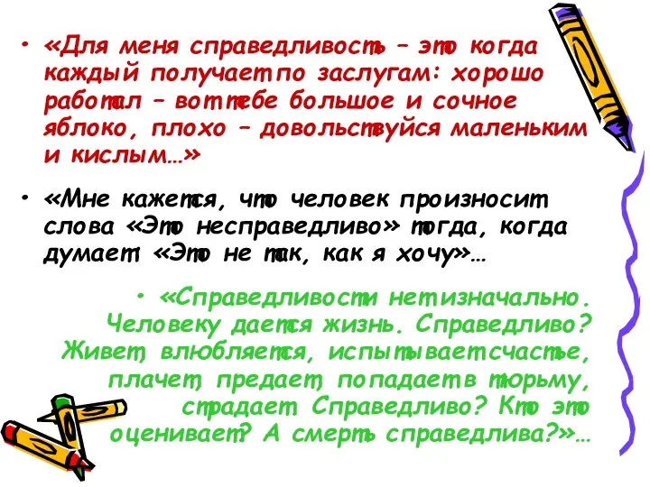 «Для меня справедливость – это когда каждый получает по заслугам: хорошо