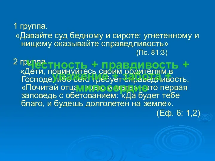 1 группа. «Давайте суд бедному и сироте; угнетенному и нищему оказывайте