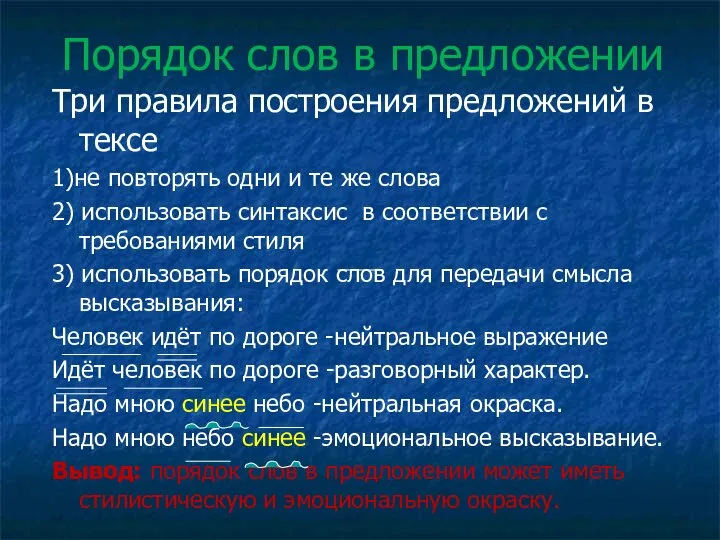 Порядок слов в предложении Три правила построения предложений в тексе 1)не