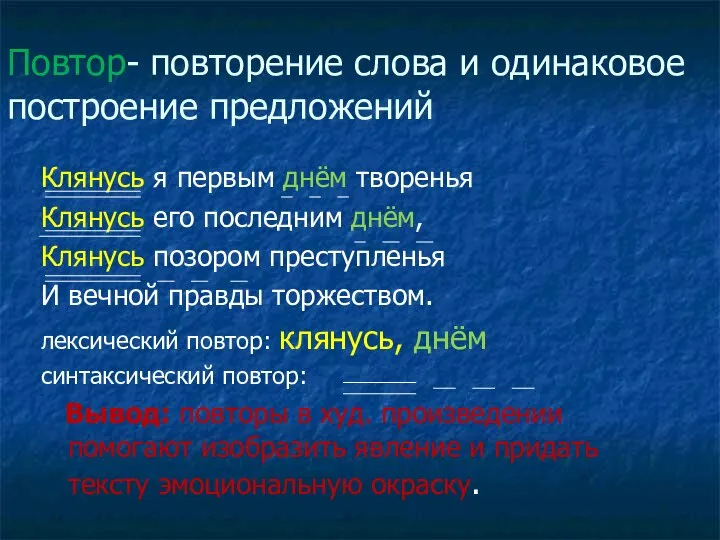 Повтор- повторение слова и одинаковое построение предложений Клянусь я первым днём