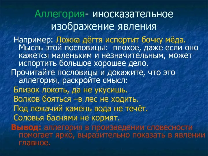 Аллегория- иносказательное изображение явления Например: Ложка дёгтя испортит бочку мёда. Мысль