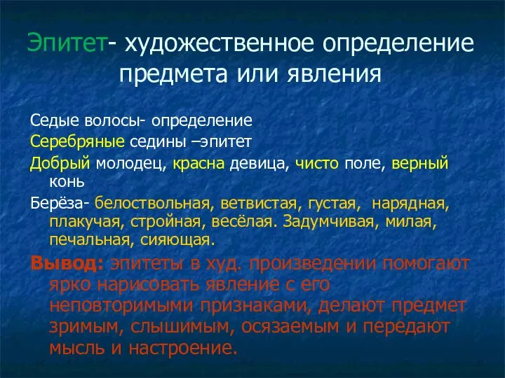 Эпитет- художественное определение предмета или явления Седые волосы- определение Серебряные седины