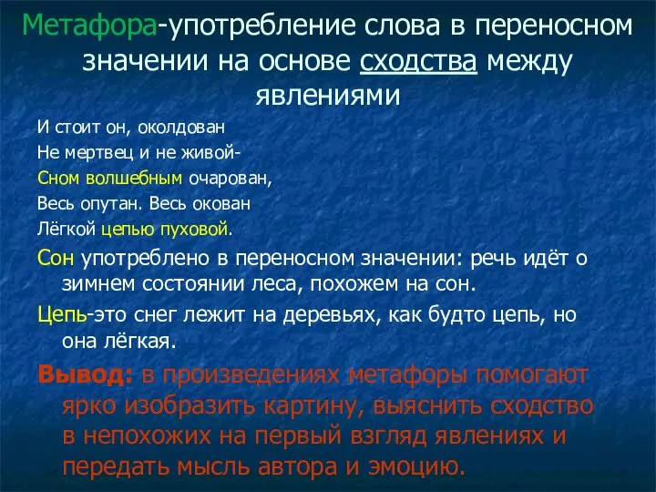 Метафора-употребление слова в переносном значении на основе сходства между явлениями И