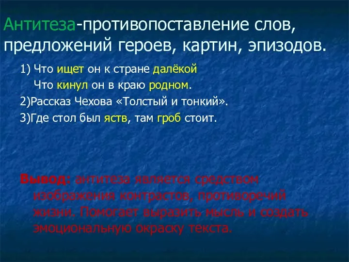 Антитеза-противопоставление слов, предложений героев, картин, эпизодов. 1) Что ищет он к