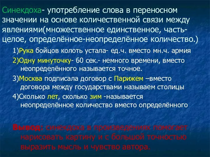 Синекдоха- употребление слова в переносном значении на основе количественной связи между