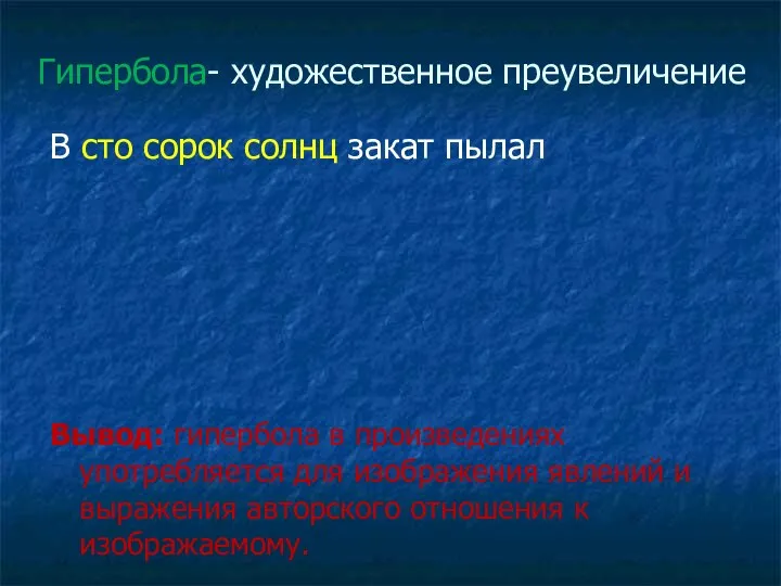 Гипербола- художественное преувеличение В сто сорок солнц закат пылал Вывод: гипербола