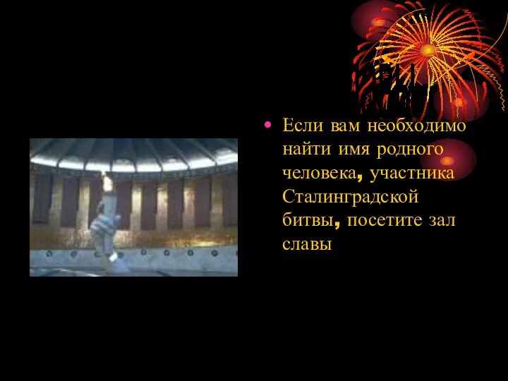 Если вам необходимо найти имя родного человека, участника Сталинградской битвы, посетите зал славы Зал славы