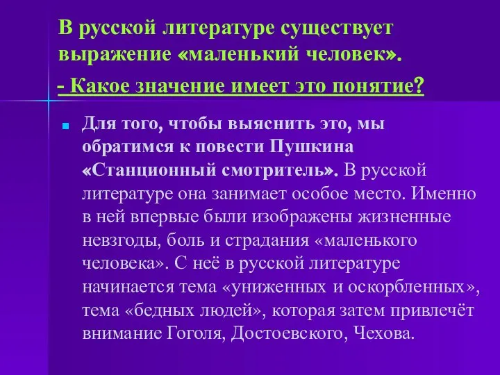 В русской литературе существует выражение «маленький человек». - Какое значение имеет