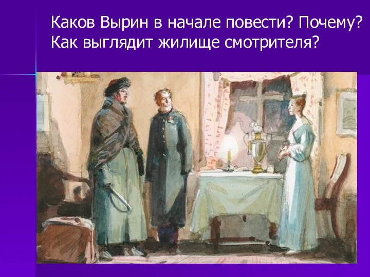 Каков Вырин в начале повести? Почему? Как выглядит жилище смотрителя?