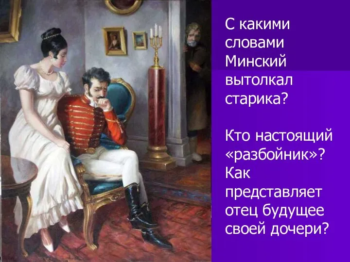 С какими словами Минский вытолкал старика? Кто настоящий «разбойник»? Как представляет отец будущее своей дочери?