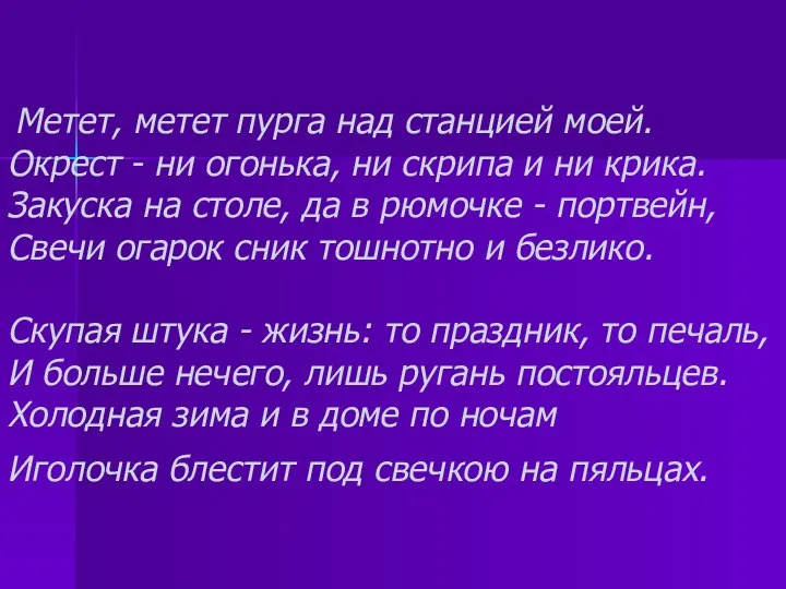 Метет, метет пурга над станцией моей. Окрест - ни огонька, ни