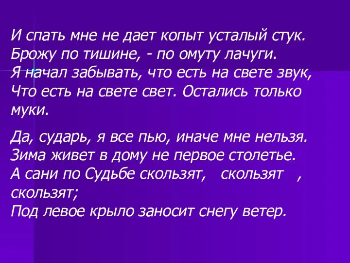 И спать мне не дает копыт усталый стук. Брожу по тишине,