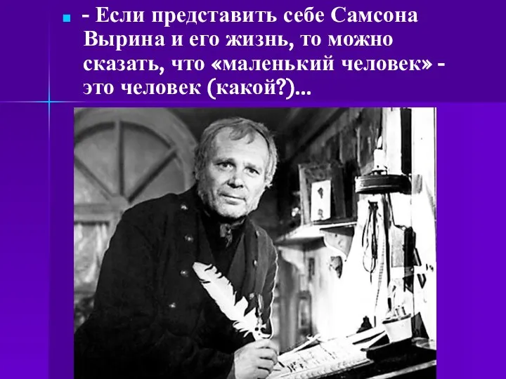 - Если представить себе Самсона Вырина и его жизнь, то можно