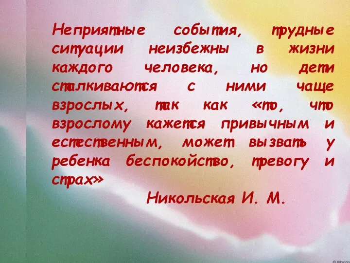 Неприятные события, трудные ситуации неизбежны в жизни каждого человека, но дети