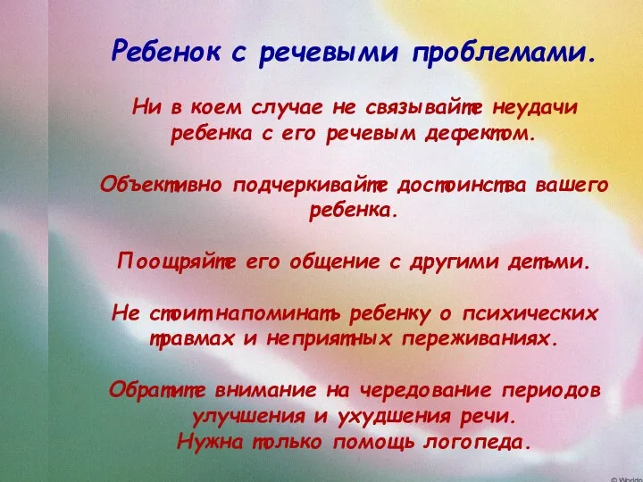 Ребенок с речевыми проблемами. Ни в коем случае не связывайте неудачи