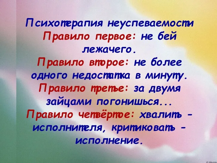 Психотерапия неуспеваемости Правило первое: не бей лежачего. Правило второе: не более