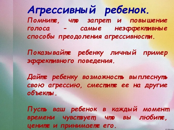 Агрессивный ребенок. Помните, что запрет и повышение голоса - самые неэффективные