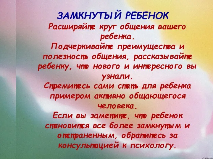 ЗАМКНУТЫЙ РЕБЕНОК Расширяйте круг общения вашего ребенка. Подчеркивайте преимущества и полезность