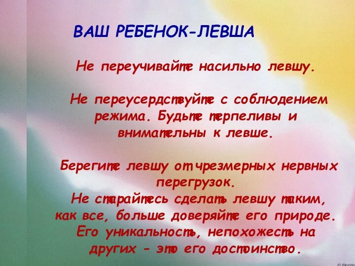 ВАШ РЕБЕНОК-ЛЕВША Не переучивайте насильно левшу. Не переусердствуйте с соблюдением режима.