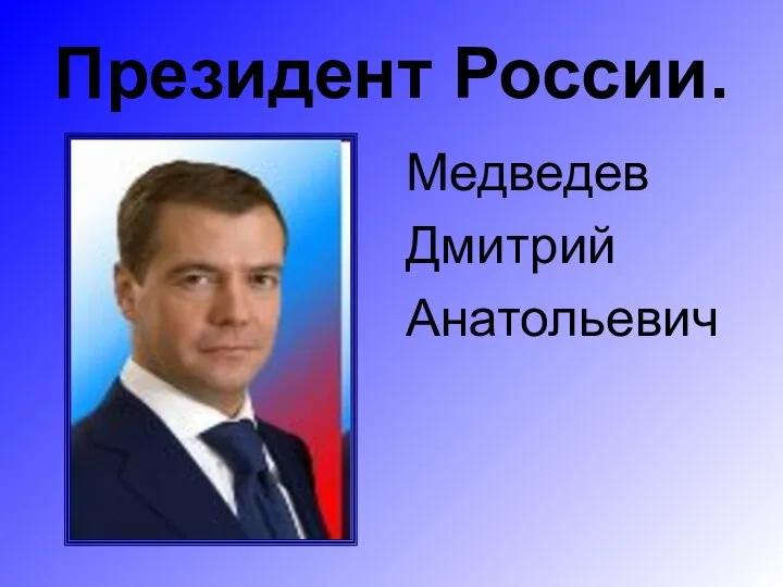 Президент России. Медведев Дмитрий Анатольевич