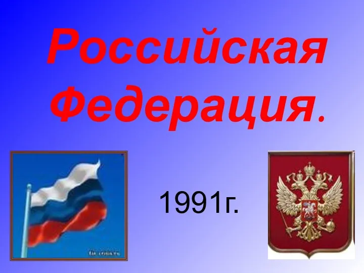 Российская Федерация. 1991г.