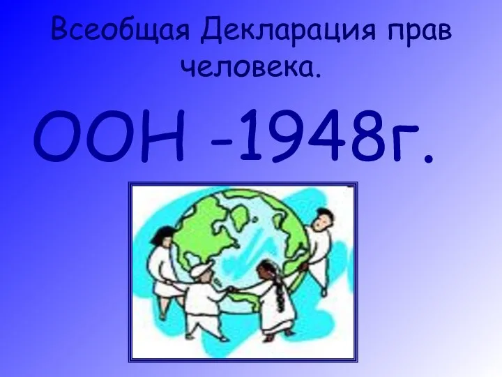 Всеобщая Декларация прав человека. ООН -1948г.