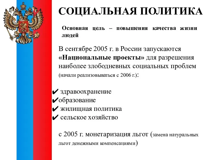 СОЦИАЛЬНАЯ ПОЛИТИКА В сентябре 2005 г. в России запускаются «Национальные проекты»