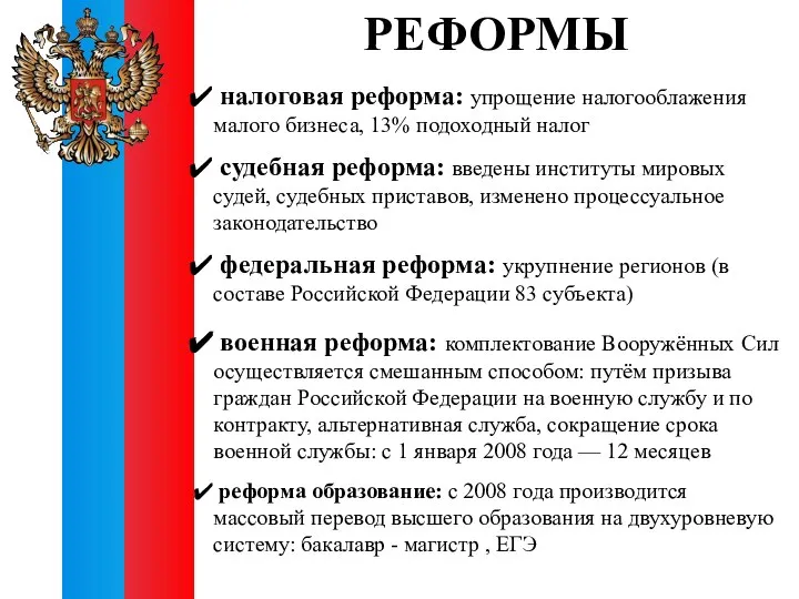 РЕФОРМЫ налоговая реформа: упрощение налогооблажения малого бизнеса, 13% подоходный налог судебная