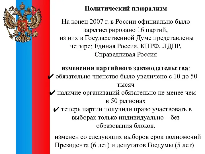 Политический плюрализм На конец 2007 г. в России официально было зарегистрировано