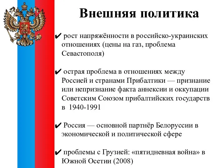 рост напряжённости в российско-украинских отношениях (цены на газ, проблема Севастополя) острая