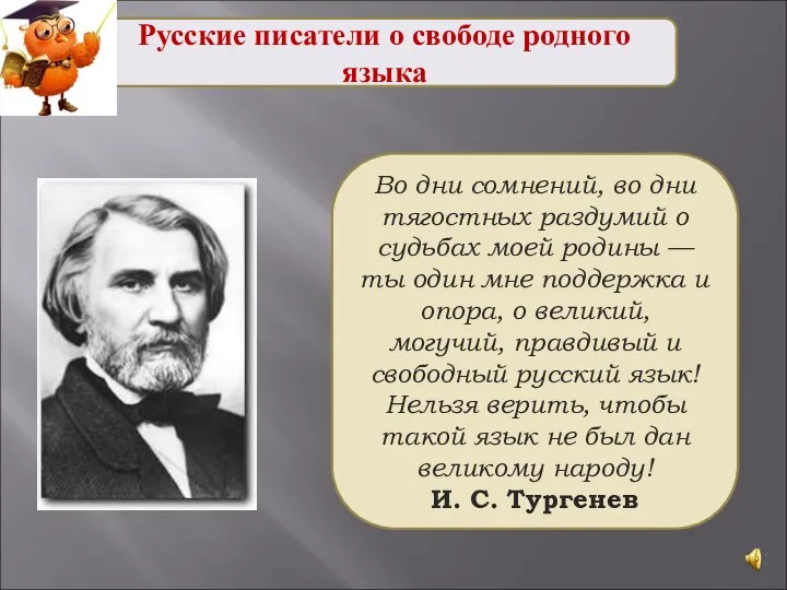 Во дни сомнений, во дни тягостных раздумий о судьбах моей родины