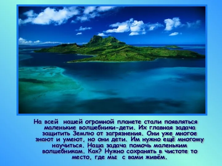 На всей нашей огромной планете стали появляться маленькие волшебники-дети. Их главная