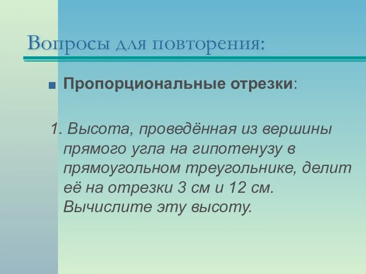 Вопросы для повторения: Пропорциональные отрезки: 1. Высота, проведённая из вершины прямого