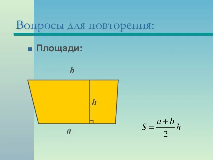 a h b Вопросы для повторения: Площади: