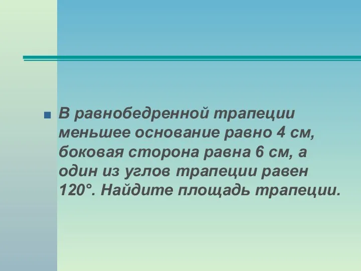 В равнобедренной трапеции меньшее основание равно 4 см, боковая сторона равна