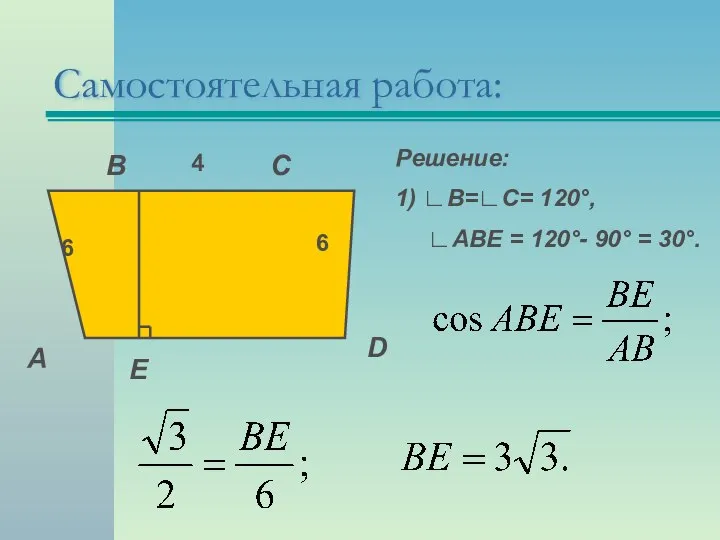 Самостоятельная работа: А В С D Е Решение: 1) ∟В=∟С= 120°,